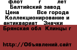 1.1) флот : 1981 г  - 125 лет Балтийский завод › Цена ­ 390 - Все города Коллекционирование и антиквариат » Значки   . Брянская обл.,Клинцы г.